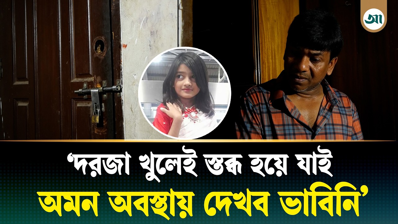 রামিসাকে প্রথম যে অবস্থায় দেখেছিলেন খালু, দিলেন সেই রোমহর্ষক বর্ণনা