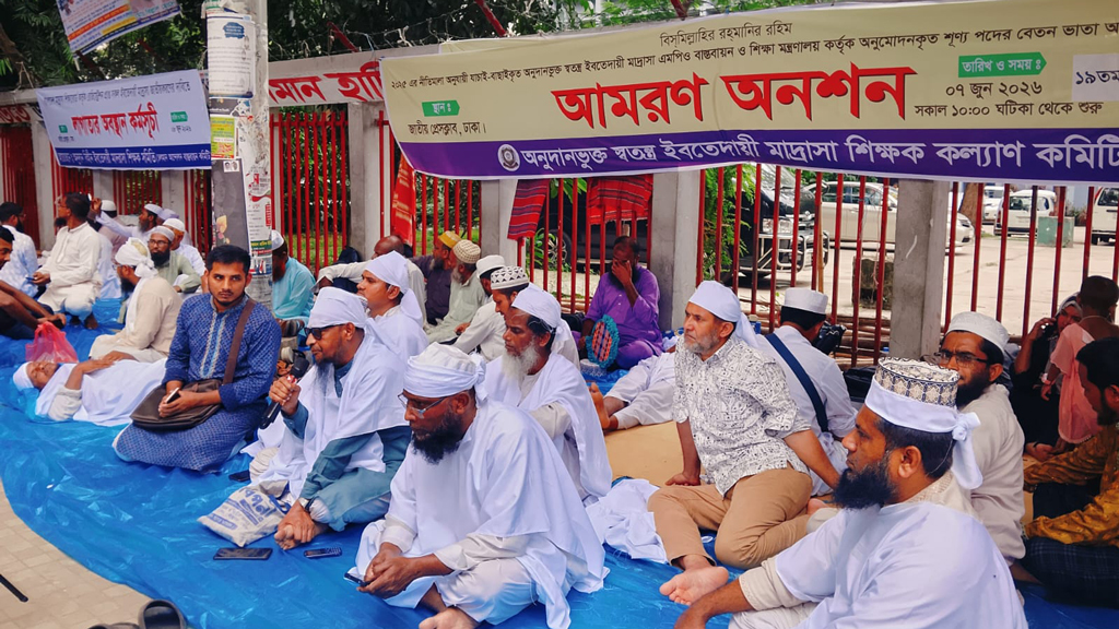 স্বতন্ত্র ইবতেদায়ি মাদ্রাসার শিক্ষকেরা এবার আমরণ অনশনে