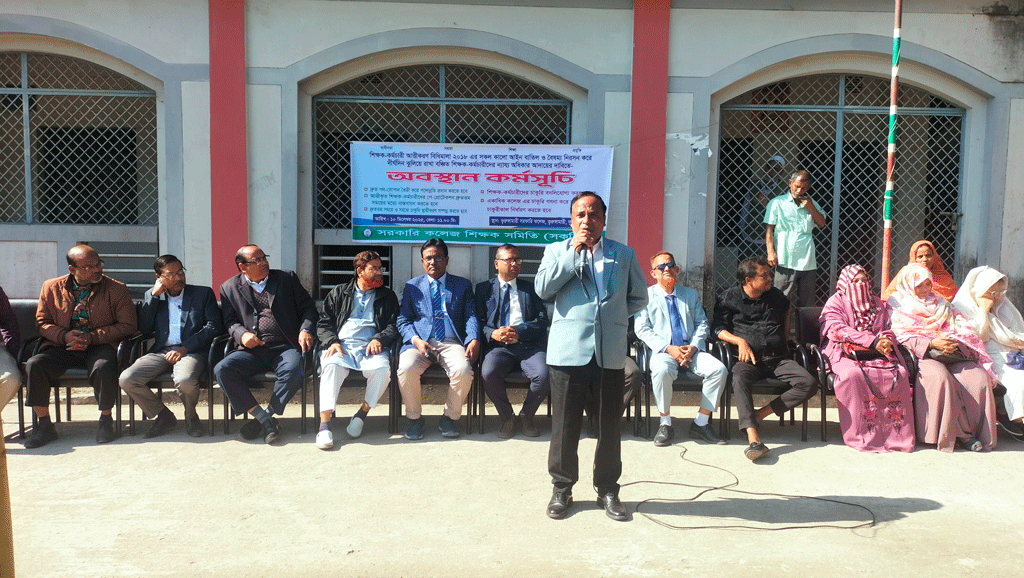 পাঁচ দফা দাবিতে কলেজের শিক্ষক-কর্মচারীদের অবস্থান