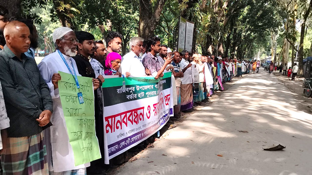 বর্ডারহাট চালুর দাবিতে কুড়িগ্রামে গণকমিটির মানববন্ধন