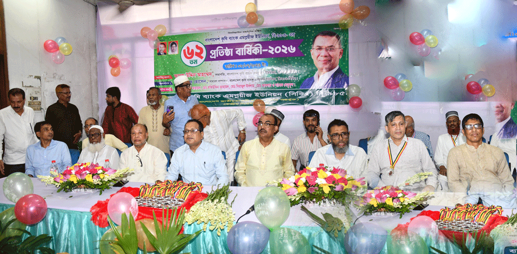 বাংলাদেশ কৃষি ব্যাংক এমপ্লয়িজ ইউনিয়নের ৬২তম প্রতিষ্ঠাবার্ষিকী উদ্যাপন