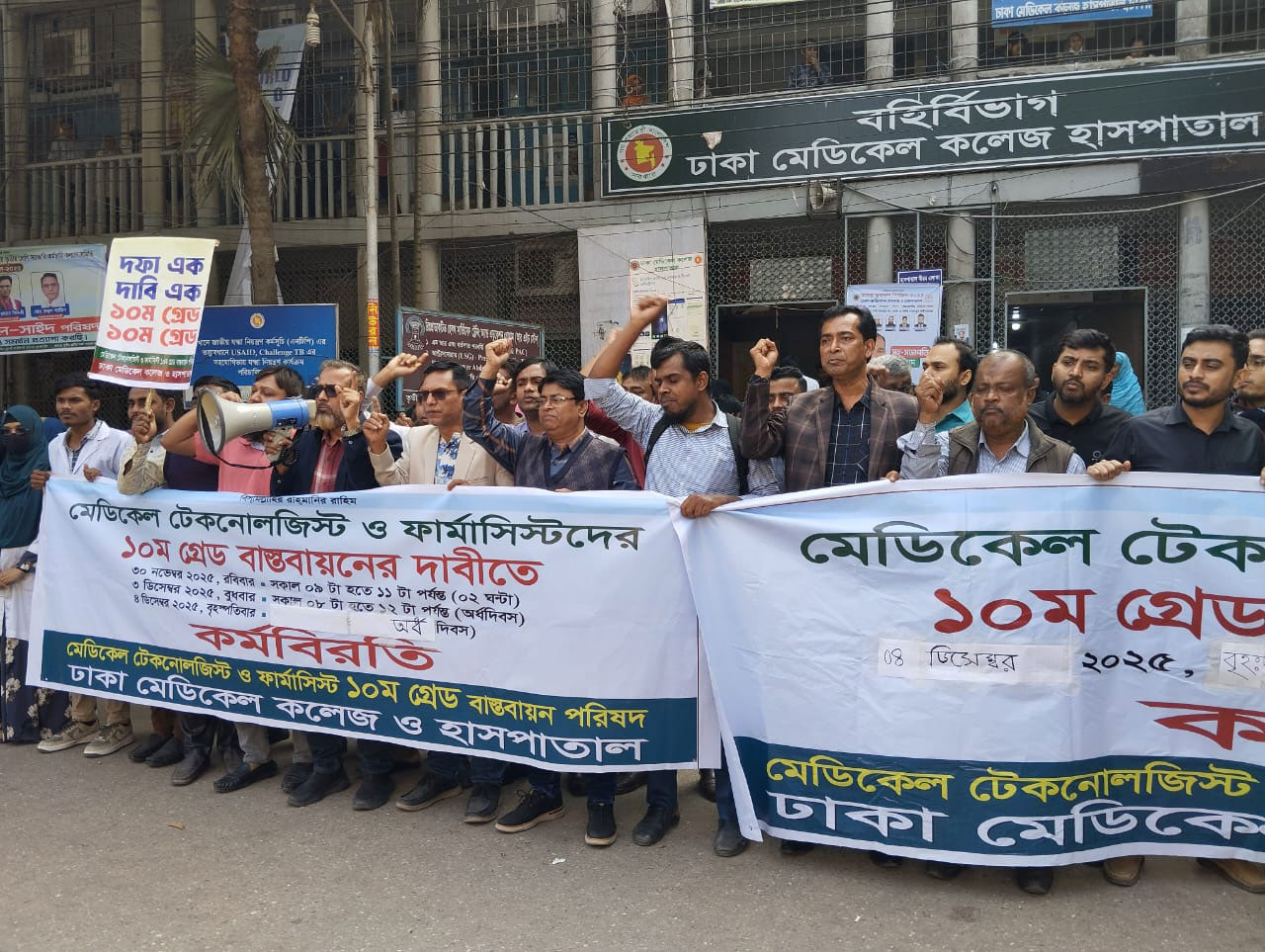 দেশজুড়ে মেডিকেল টেকনোলজিস্ট ও ফার্মাসিস্টদের দ্বিতীয় দিনের অর্ধদিবস কর্মবিরতি