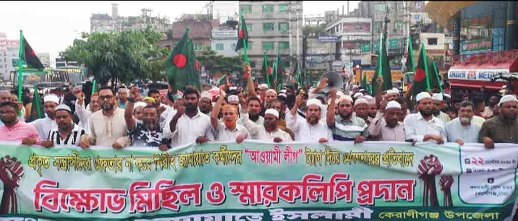 জামায়াত কর্মীকে আওয়ামী লীগ ‘ট্যাগ’ দিয়ে গ্রেপ্তারের অভিযোগ, কেরানীগঞ্জে বিক্ষোভ