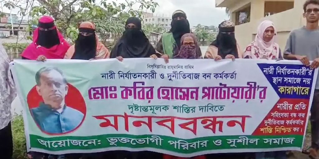 বন কর্মকর্তার স্ত্রী দাবি করে ১২ নারীর মানববন্ধন