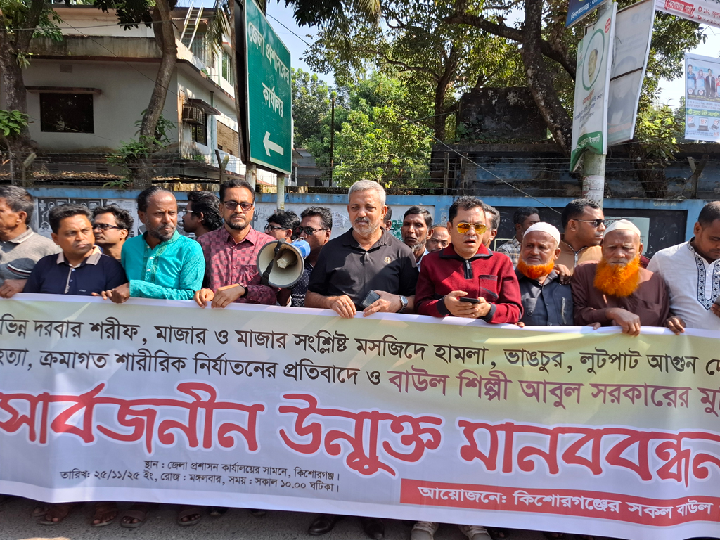 কিশোরগঞ্জে বাউল আবুল সরকারের মুক্তির দাবিতে মানববন্ধন