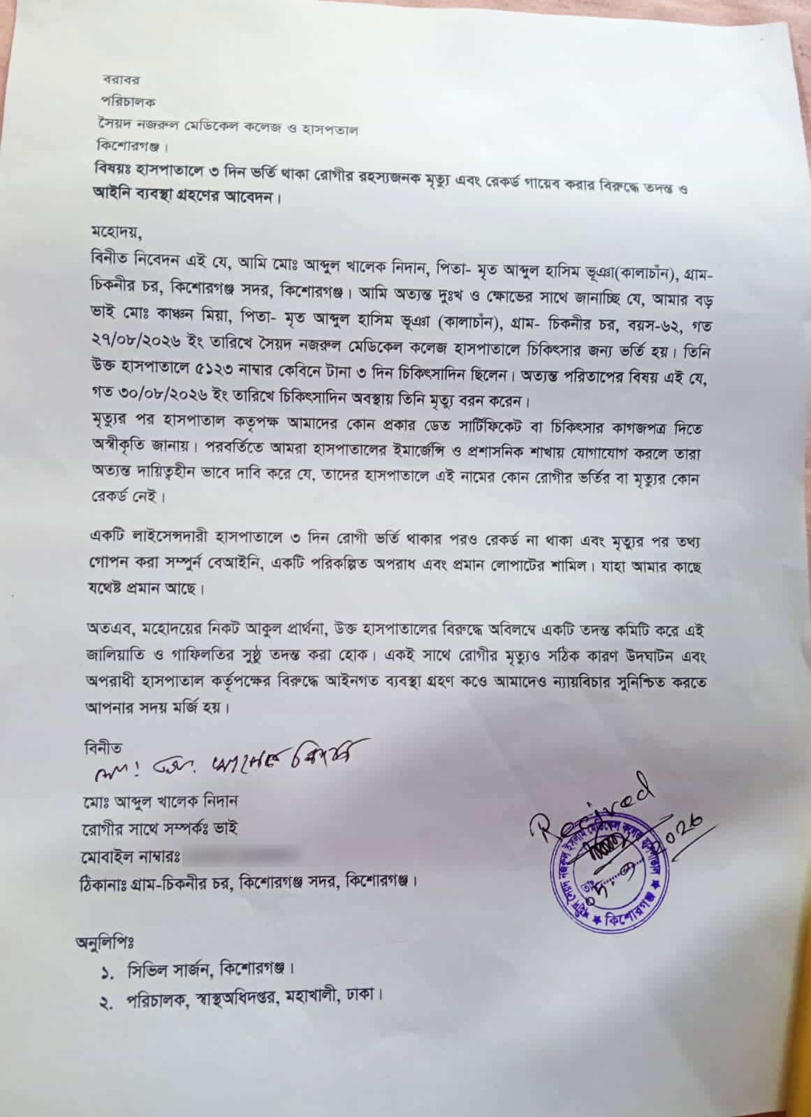 সৈয়দ নজরুল ইসলাম মেডিকেলে রোগীর ‘রহস্যজনক’ মৃত্যু, নথিপত্র গায়েবের অভিযোগ