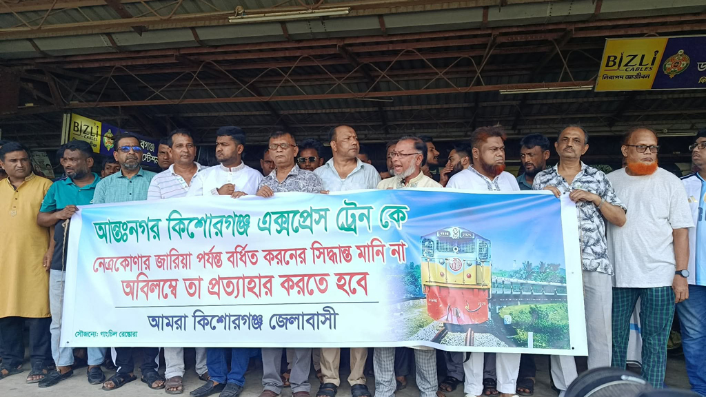 কিশোরগঞ্জ এক্সপ্রেস জারিয়া পর্যন্ত বর্ধিতের সিদ্ধান্তের প্রতিবাদে মানববন্ধন