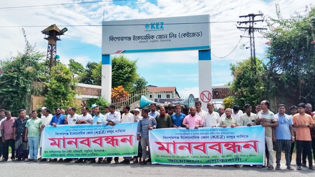 কিশোরগঞ্জ ইকোনমিক জোন দ্রুত চালুর দাবিতে মানববন্ধন