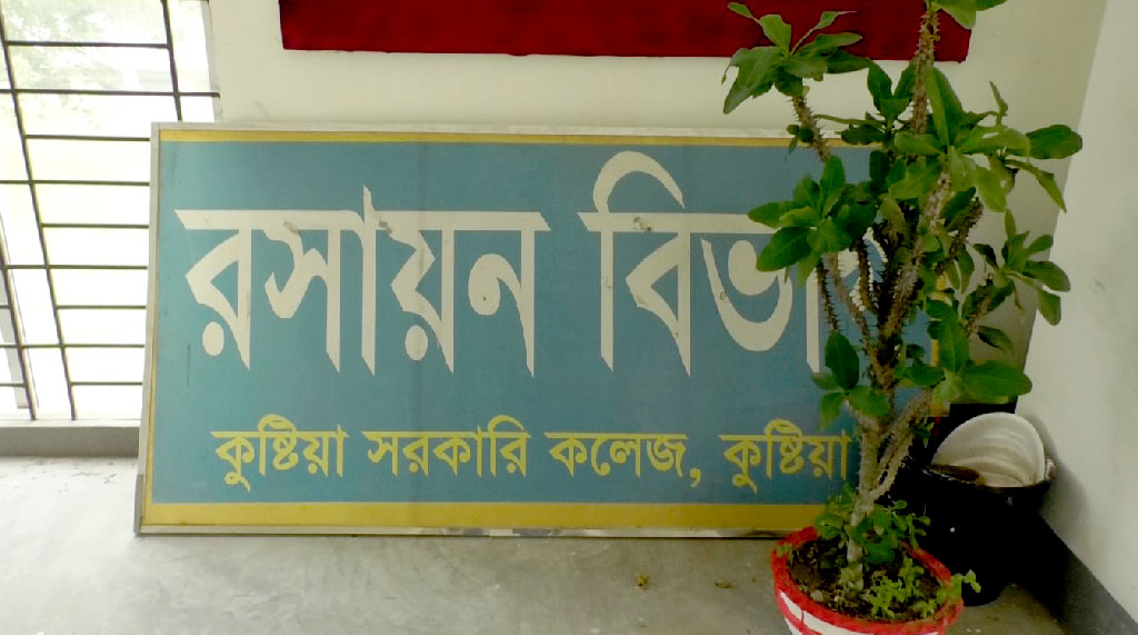 কুষ্টিয়া সরকারি কলেজ: রসায়ন বিভাগের সবাই অকৃতকার্য
