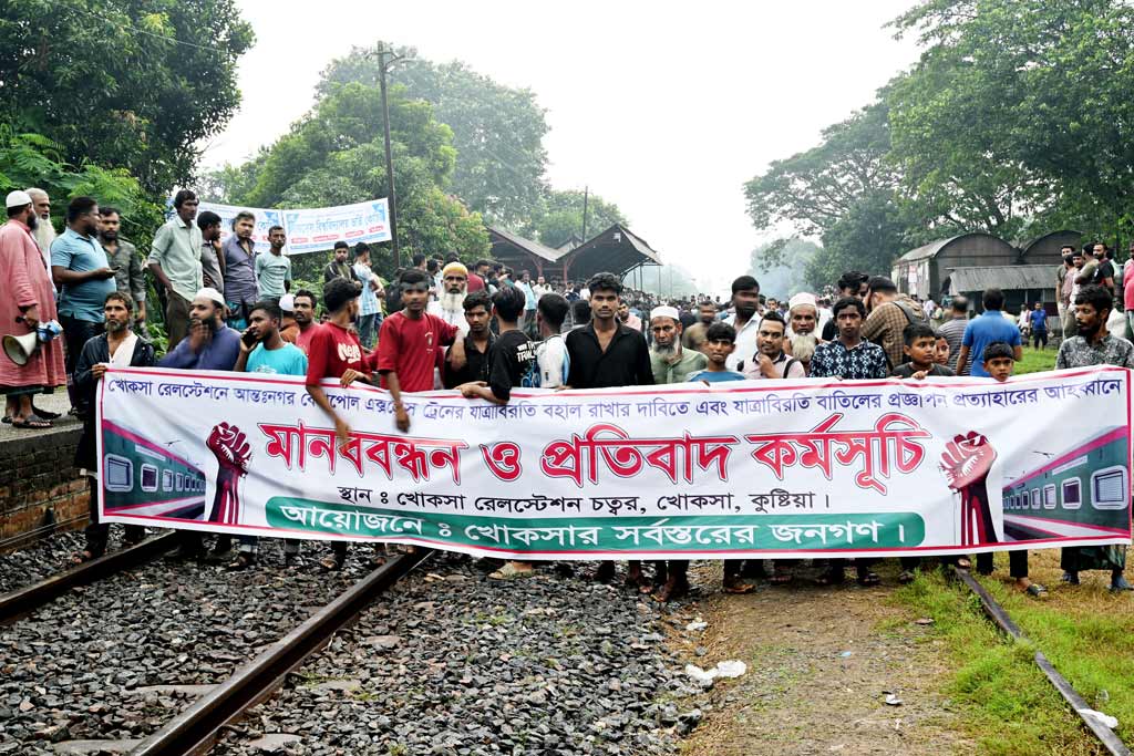 খোকসায় ট্রেনের যাত্রাবিরতি বাতিলের প্রতিবাদে ৩ ঘণ্টা রেললাইন অবরোধ