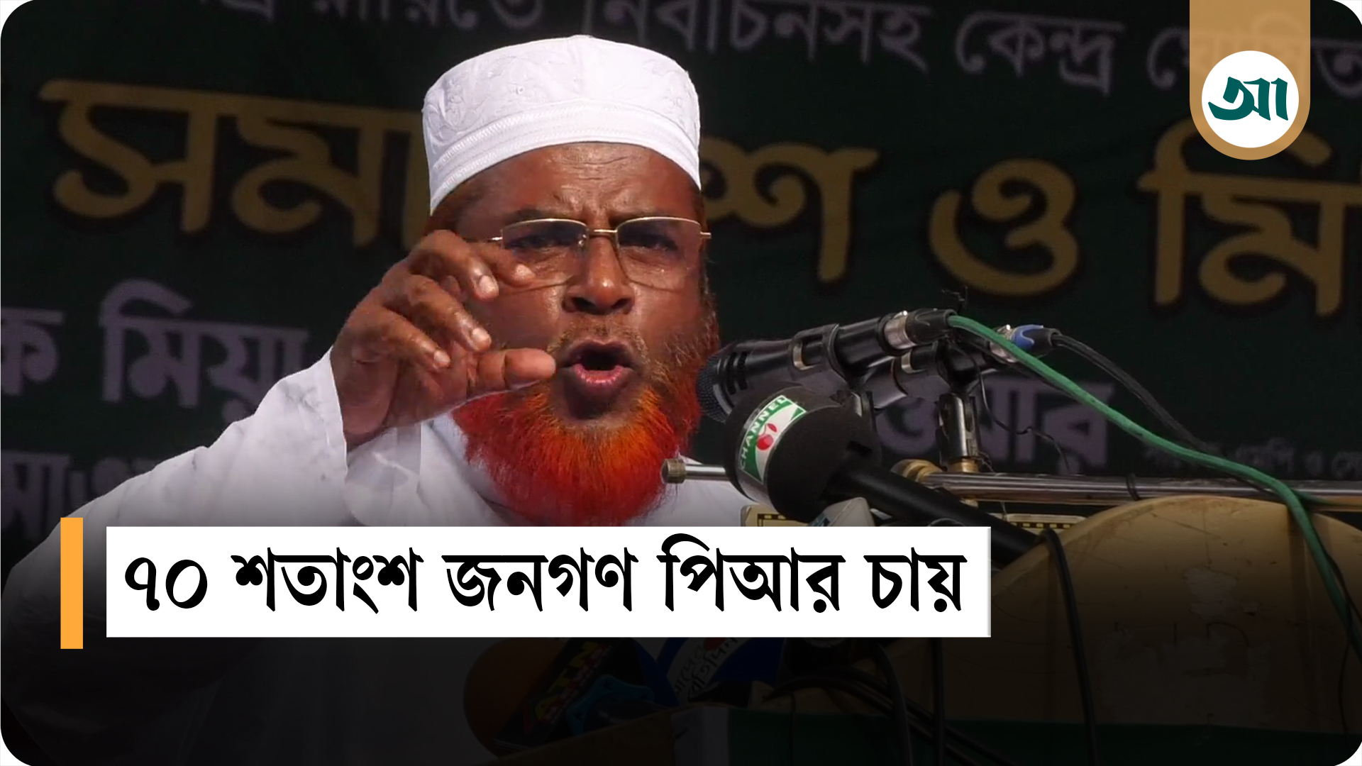কোটি টাকার মনোনয়ন-বাণিজ্য হবে না, তাই পিআর পদ্ধতির বিপক্ষে : মিয়া গোলাম পরওয়ার