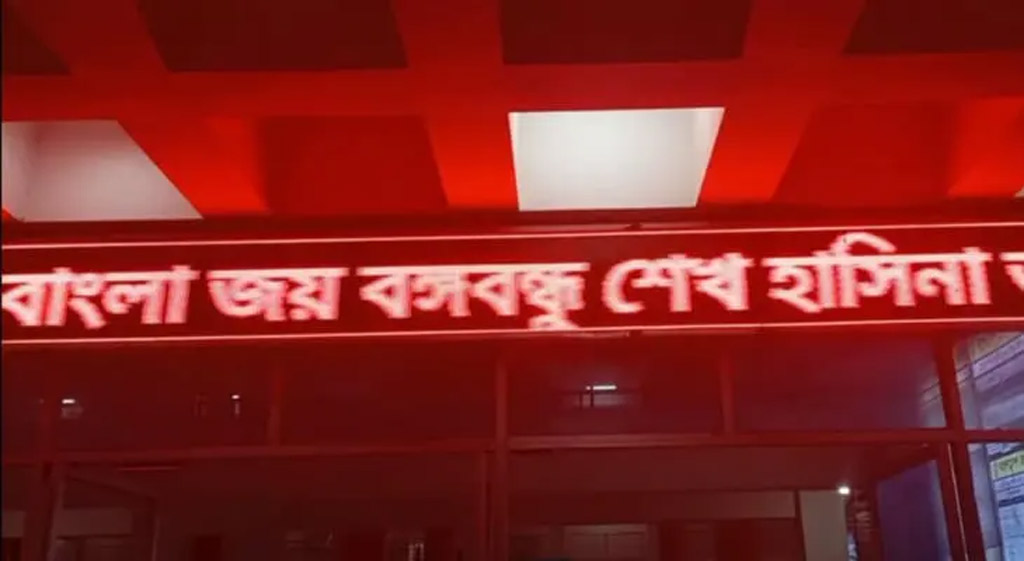 রেলের ডিজিটাল স্ক্রিনে আ.লীগ নিয়ে প্রচার, খুলনায় ৪ সদস্যের তদন্ত দল