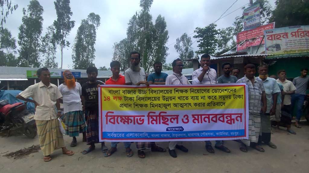 কাউনিয়ায় প্রধান শিক্ষকের বিরুদ্ধে ‘ডোনেশনের অর্থ’ আত্মসাতের অভিযোগ