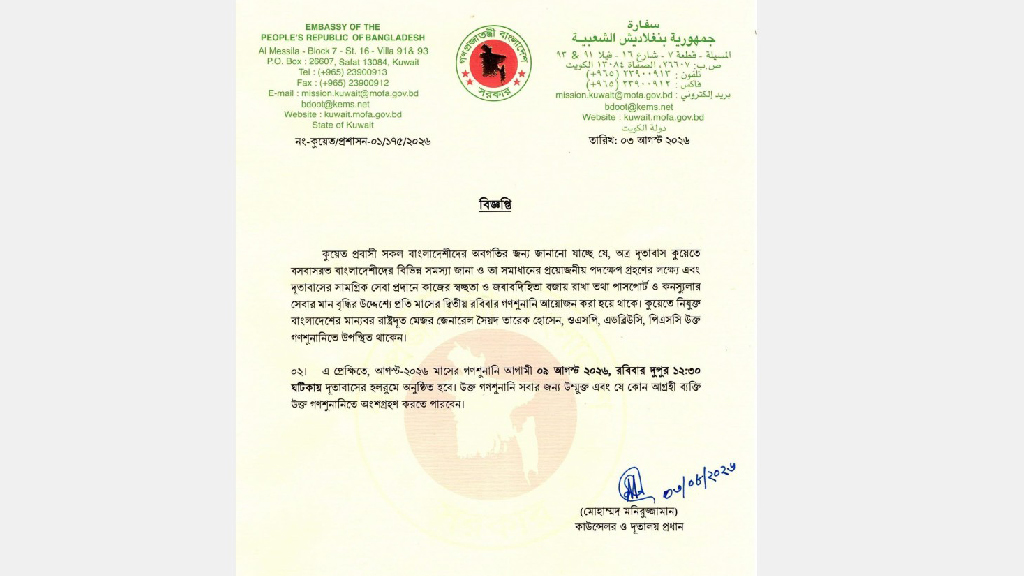 পাসপোর্ট ও কনস্যুলার সেবার মানোন্নয়নে কুয়েতে দূতাবাসের মাসিক গণশুনানি ৯ আগস্ট