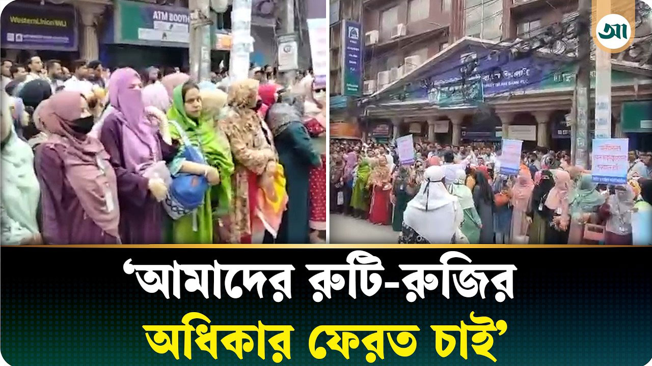 চাকরি পুনর্বহালের দাবিতে মতিঝিলে ইসলামি ধারার ৬ ব্যাংকের কর্মকর্তাদের মানববন্ধন