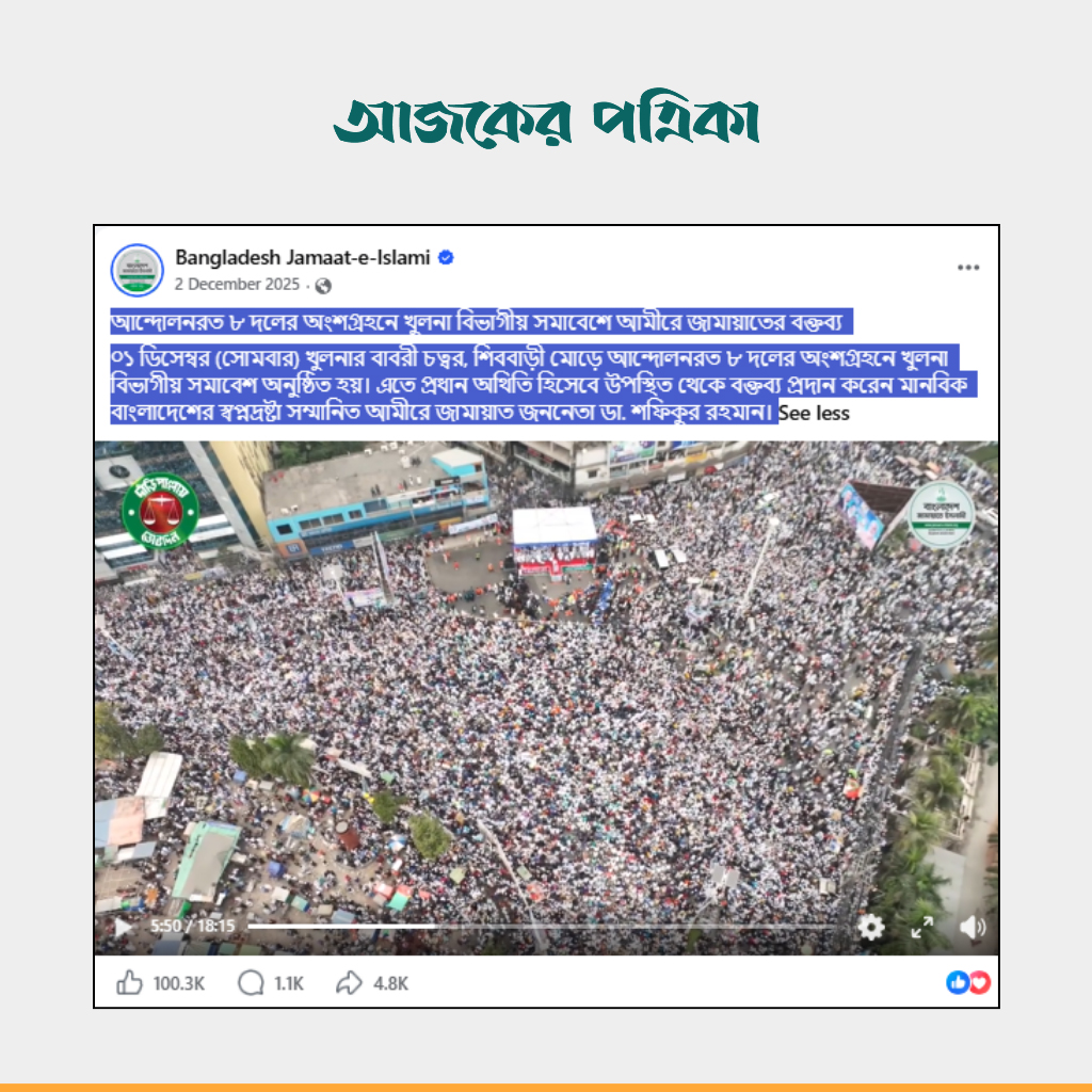 জামায়েত ইসলামীর ভেরিফায়েড ফেসবুক পেজের ভিডিও। ছবি: স্ক্রিনশট
