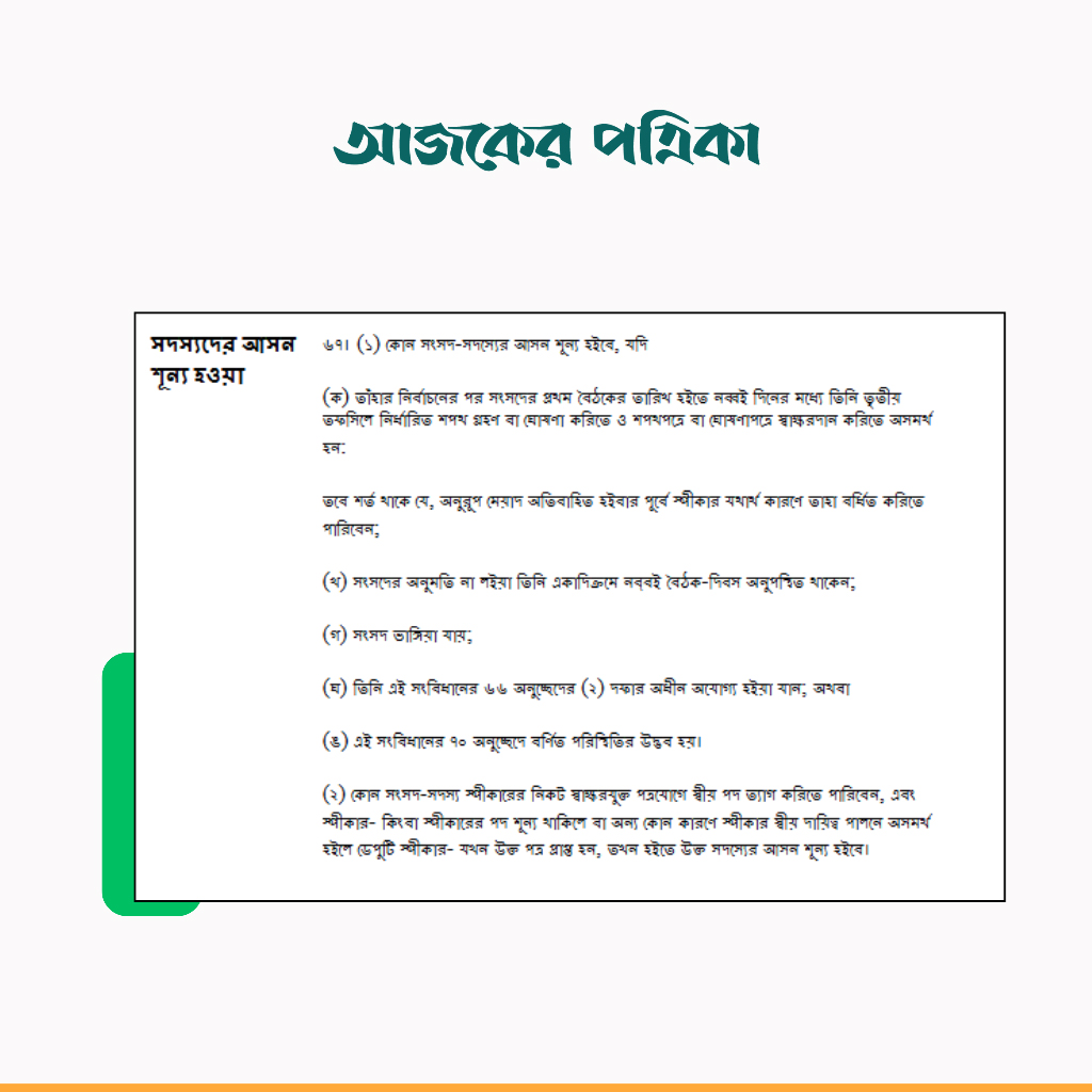 সংবিধানের ৬৭(১) অনুচ্ছেদ। ছবি: স্ক্রিনশট