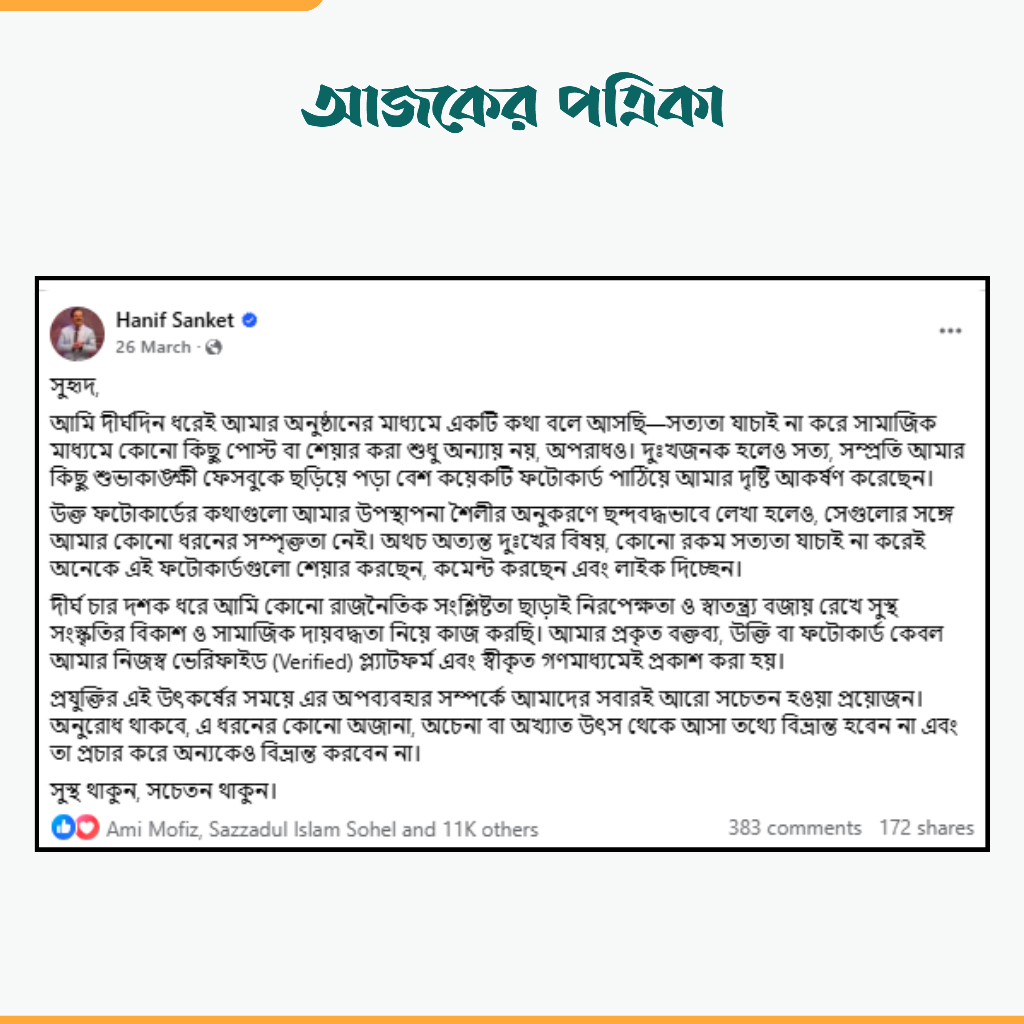 হানিফ সংকেতের ফেসবুক পোস্ট। ছবি: স্ক্রিনশট