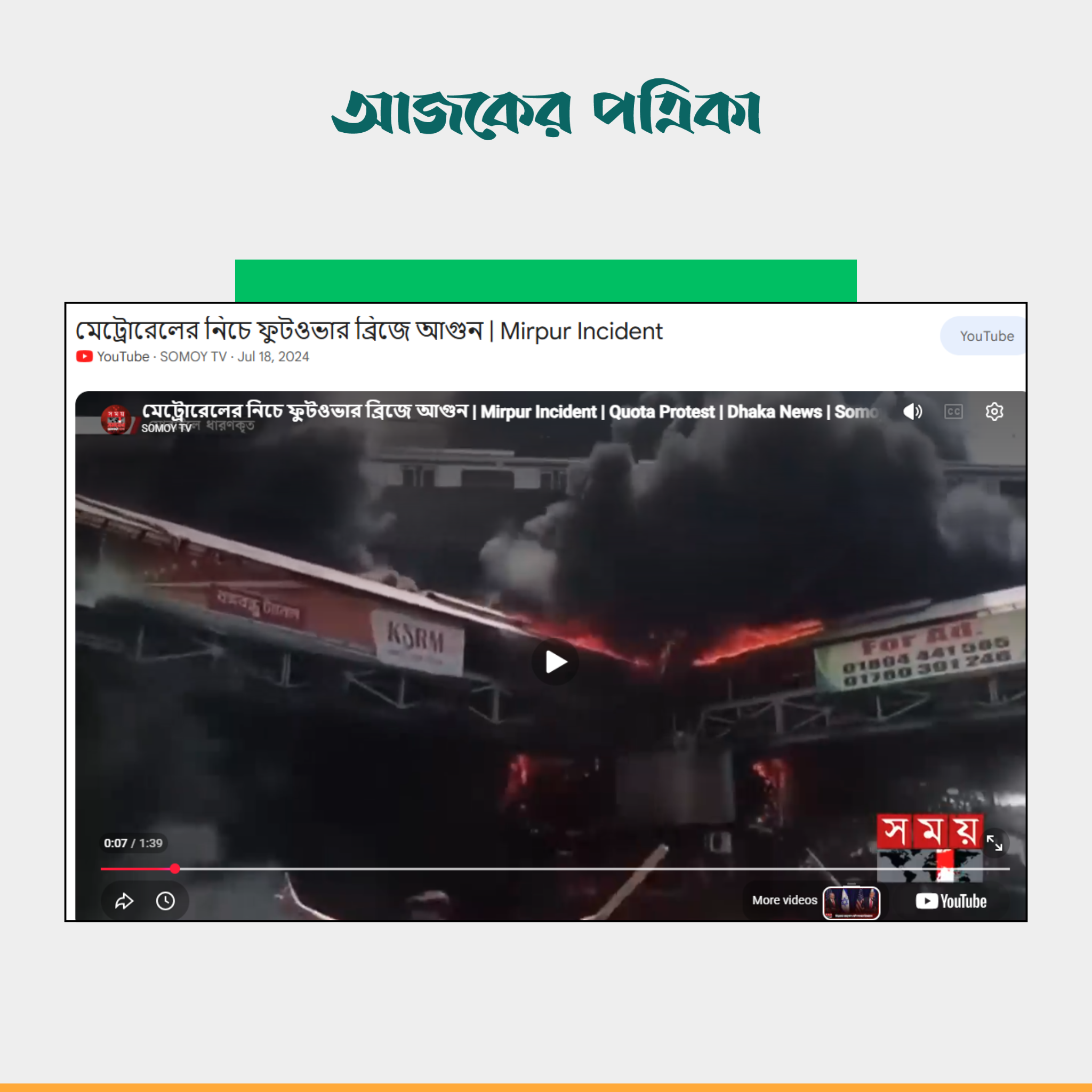 সময় টিভির ভিডিও। ছবি: স্ক্রিনশট