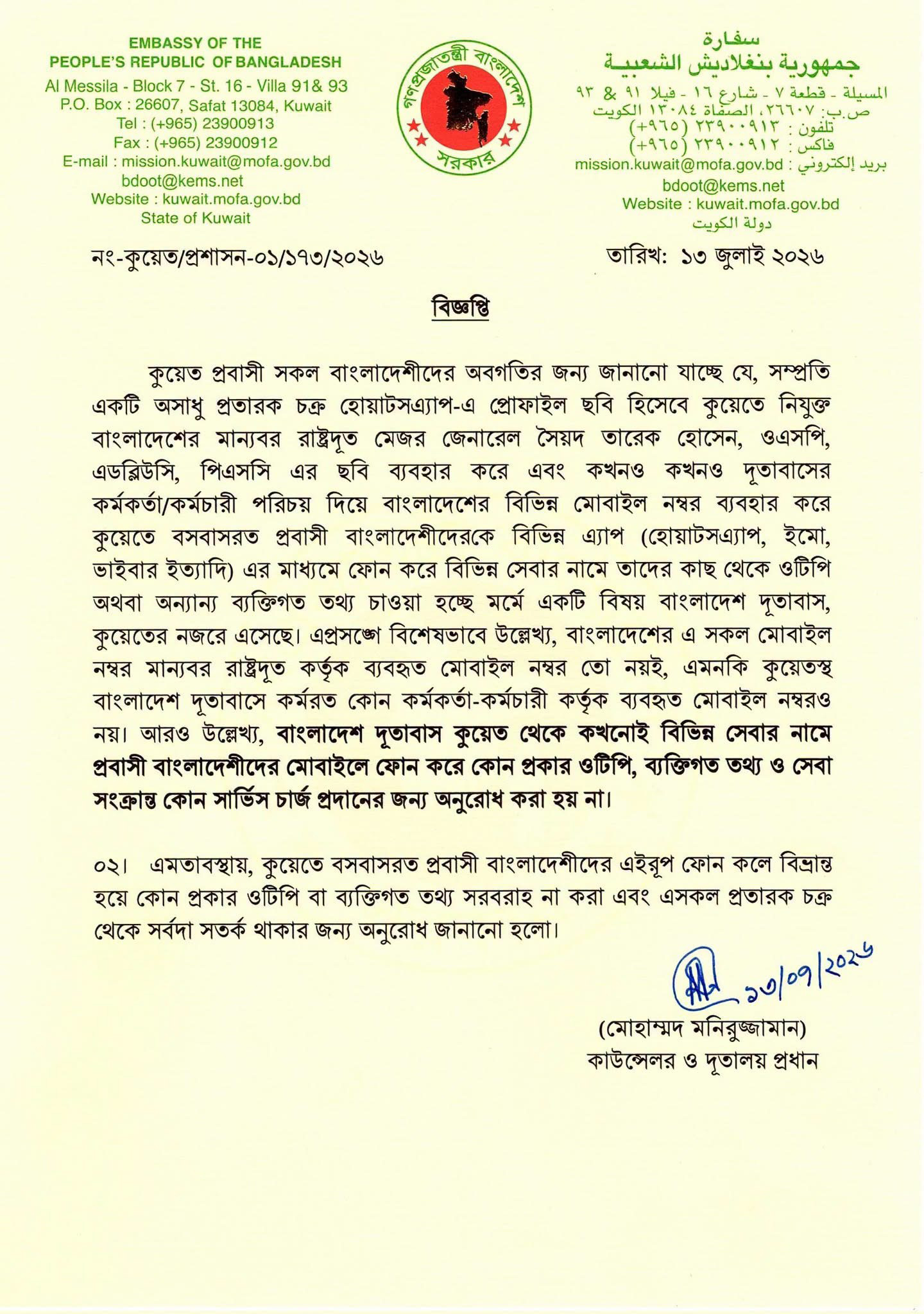কুয়েতে বাংলাদেশি প্রবাসীদের ওটিপি ও ব্যক্তিগত তথ্য না দেওয়ার সতর্কবার্তা