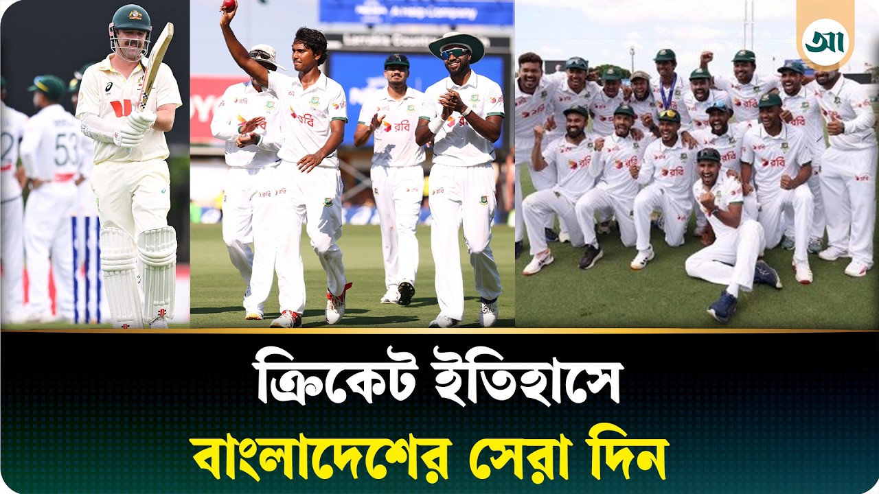 অস্ট্রেলিয়ার অহম চূর্ণ করে মাটিতে নামিয়ে আনল বাংলাদেশ