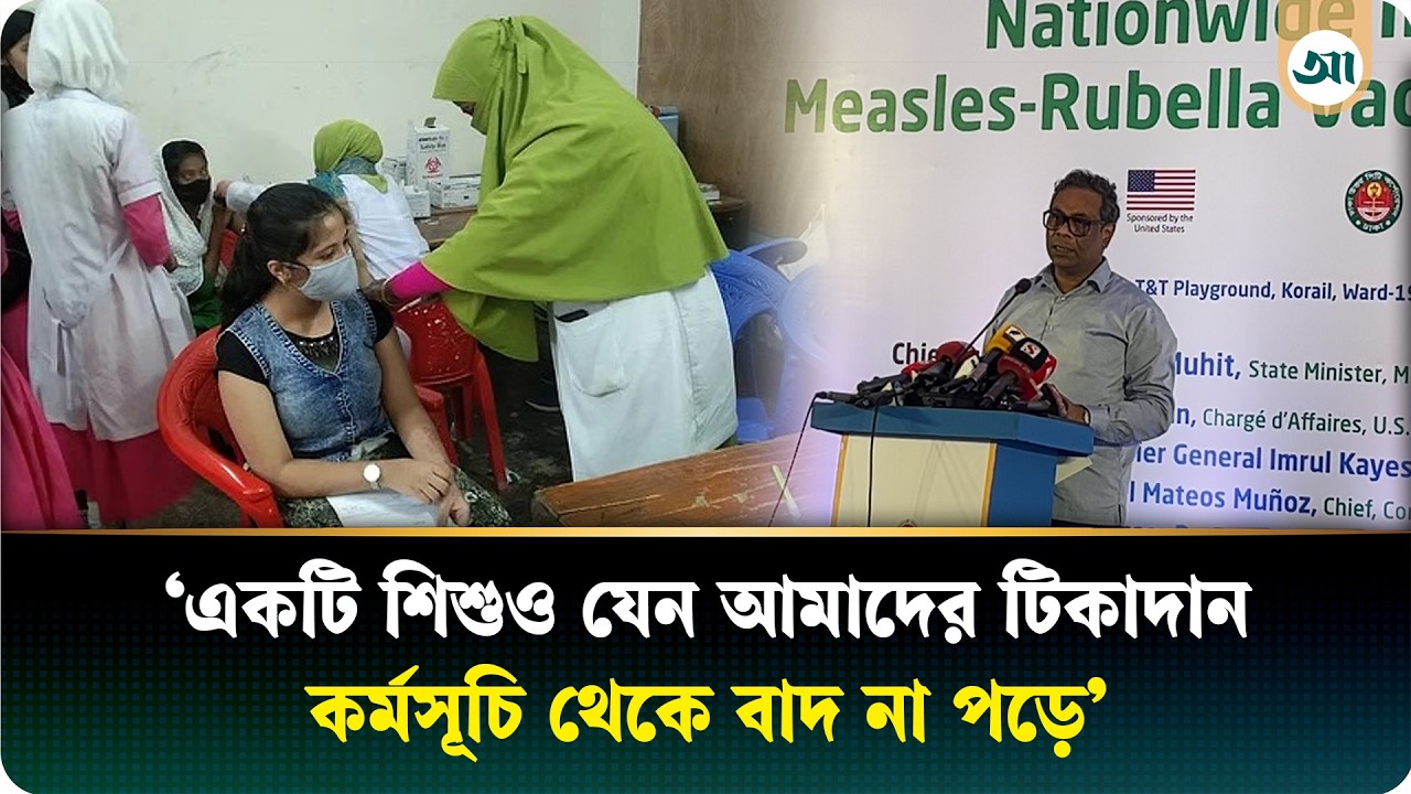 আগামী এক মাসে আরও প্রায় ৩৫ লাখ শিশুকে টিকাদান কর্মসূচির আওতায় আনা হবে: স্বাস্থ্য প্রতিমন্ত্রী