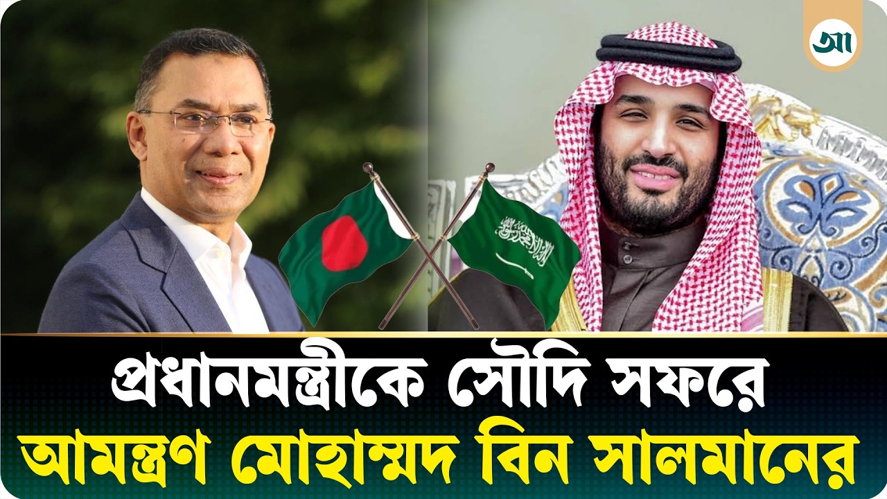 প্রধানমন্ত্রীকে সৌদি সফরে আমন্ত্রণ জানালেন মোহাম্মদ বিন সালমান