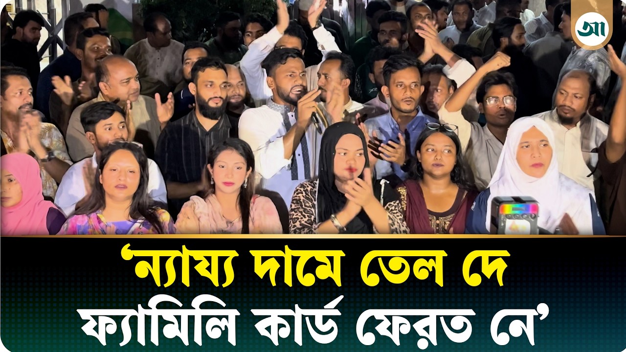 জ্বালানি তেলের দাম বৃদ্ধির প্রতিবাদে এনসিপির বিক্ষোভ