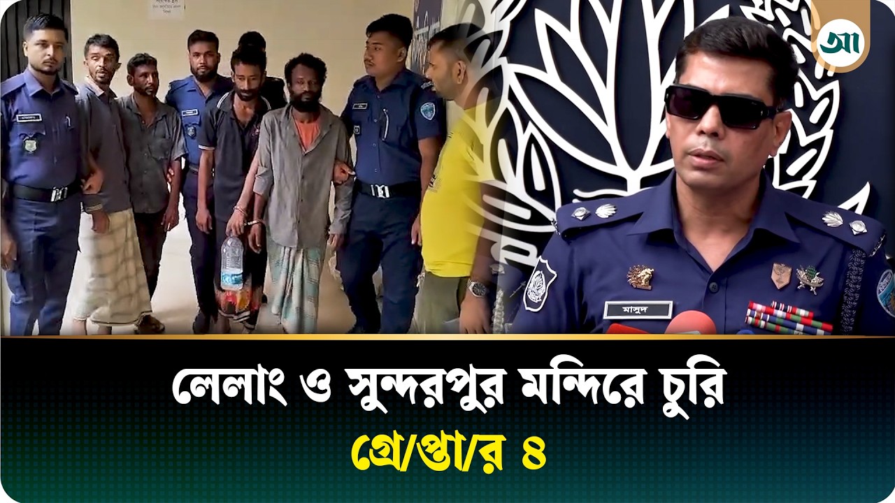 লেলাং ও সুন্দরপুর মন্দিরে চুরি: গ্রেপ্তার চোর চক্র