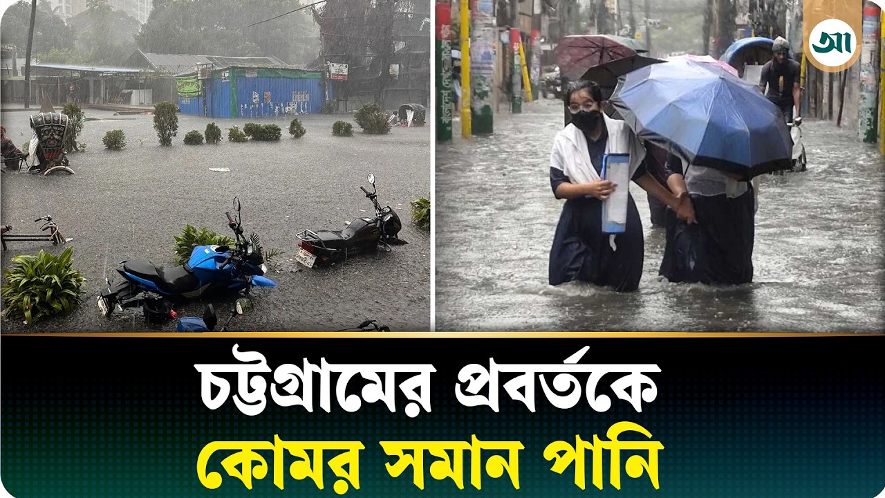 চট্টগ্রামের প্রবর্তকে কোমরসমান পানি