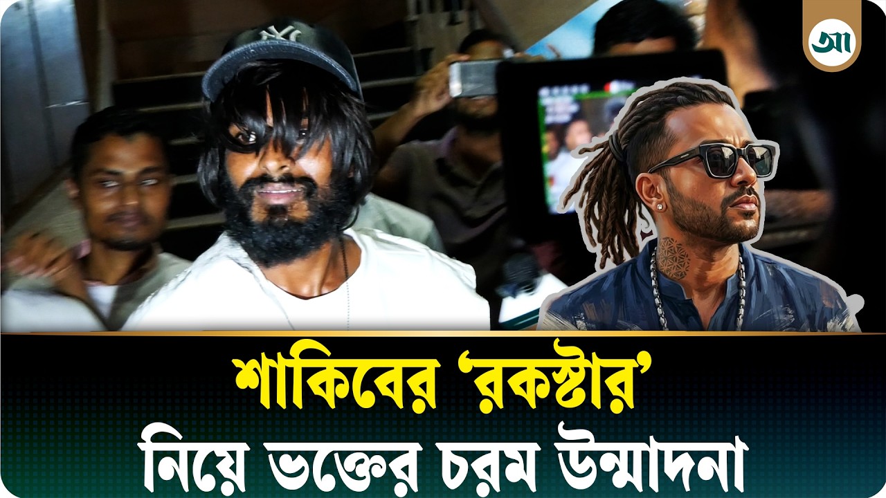 সব সিনেমা একদিকে আর শাকিব খানের ‘রকস্টার’ আরেক দিকে—হলে ভক্তের উচ্ছ্বাস