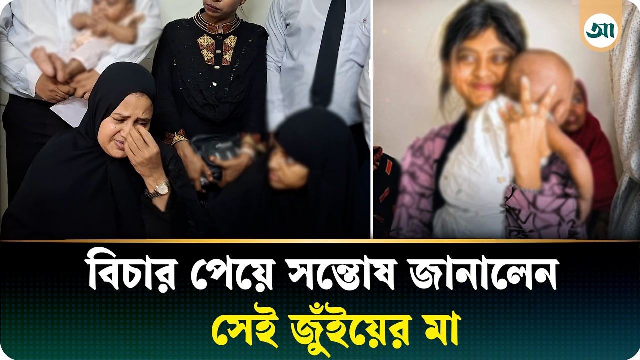 ‘কোর্ট চোখে দেখিনি’—বলেই আবেগাপ্লুত হয়ে পড়েন ১৩ বছর বয়সী সেই জুঁইয়ের মা