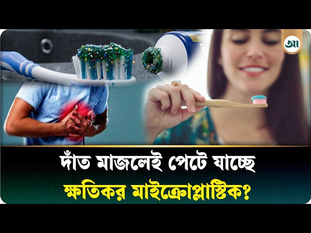 টুথপেস্টে মাইক্রোপ্লাস্টিক, দাঁত মাজতে উল্টো স্বাস্থ্যঝুঁকি?