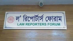 সাংবাদিকদের নিয়ে আইজিপির আপত্তিকর বক্তব্যের নিন্দা এলআরএফের