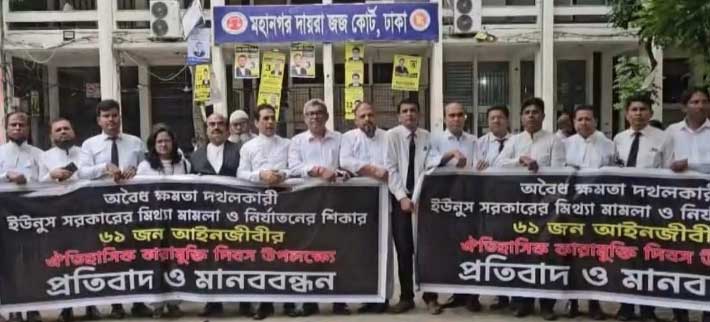 ড. ইউনূসের বিচারের দাবিতে ৬১ আইনজীবীর মানববন্ধন