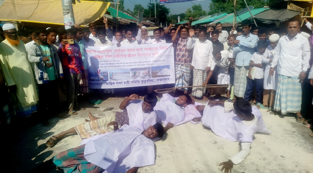 কাফনের কাপড় পরে লবণচাষিদের মানববন্ধন