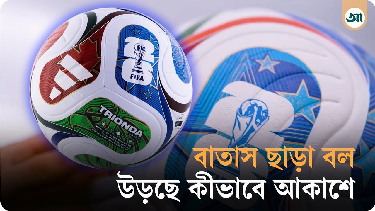বাতাস ছাড়াই বিশ্বকাপের বল, কী আছে এই ‘ট্রাইওন্ডা’য়
