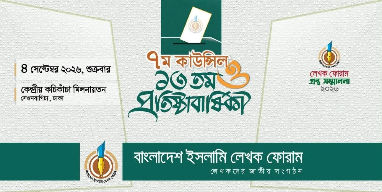 ইসলামি লেখক ফোরামের সপ্তম কাউন্সিল ও ১৩তম প্রতিষ্ঠাবার্ষিকী শুক্রবার