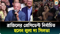 ডানপন্থীদের থামিয়ে ব্রাজিলের প্রেসিডেন্ট হলেন লুলা দ্য সিলভা