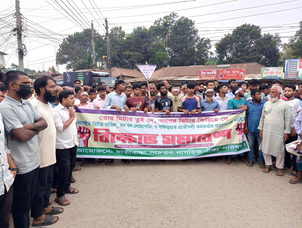 ‘তোর মিটার তুই নে, আগের মিটার ফিরিয়ে দে’—স্লোগানে হাতিবান্ধায় বিক্ষোভ, অবরোধ
