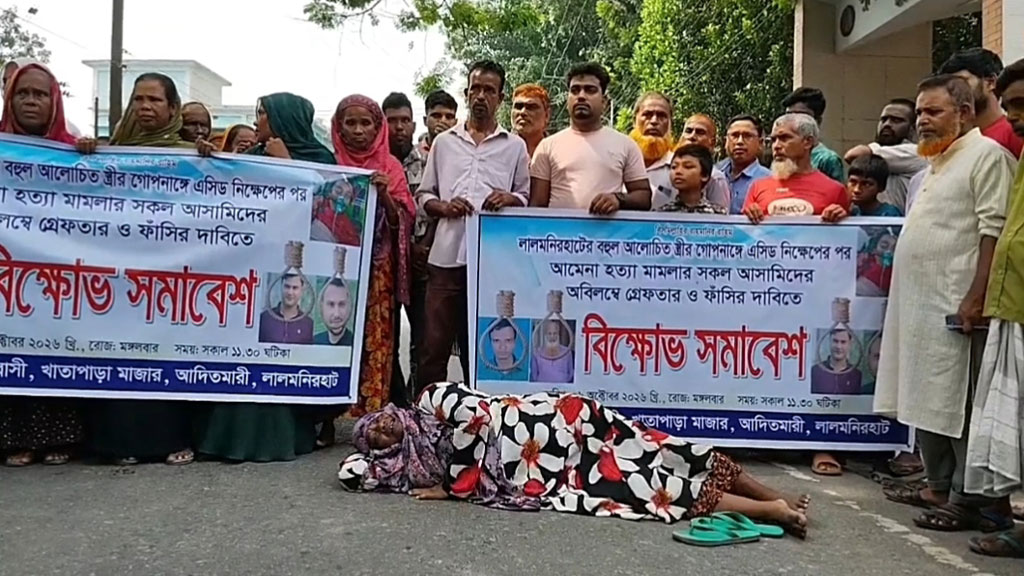 অ্যাসিড নিক্ষেপে গৃহবধূ হত্যা, বিচার চেয়ে মহাসড়কে শুয়ে কান্নায় ভেঙে পড়লেন মা