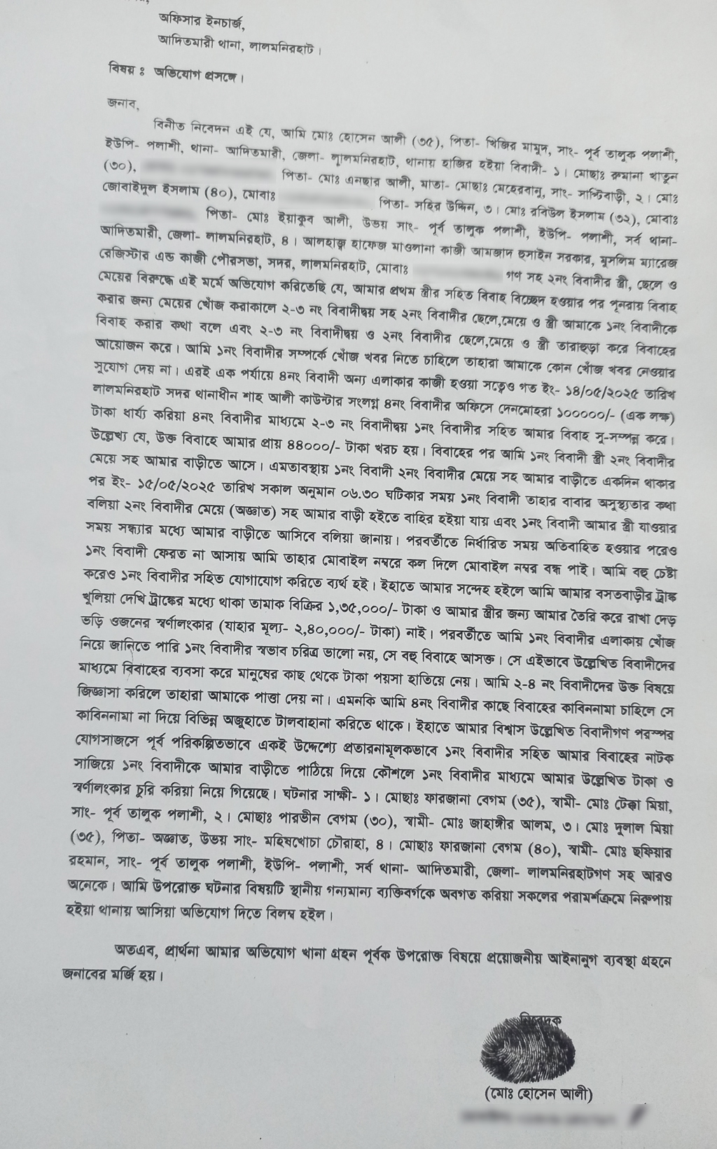 থানায় দেওয়া লিখিত অভিযোগের কপি। ছবি: আজকের পত্রিকা