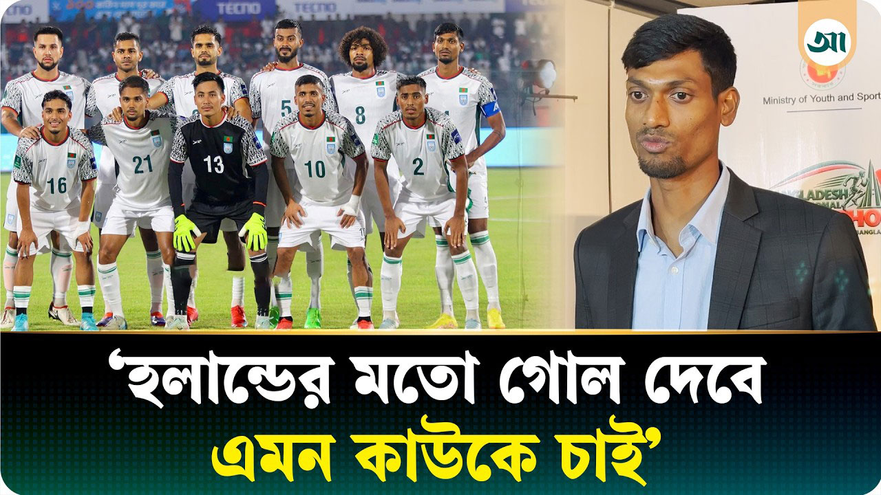 সাফে হামজাকে চাই-ই চাই তপুর, 'ফরোয়ার্ডরা গোল দিলে ডিফেন্ডাররা গোল খাবে না, কথা দিলাম'