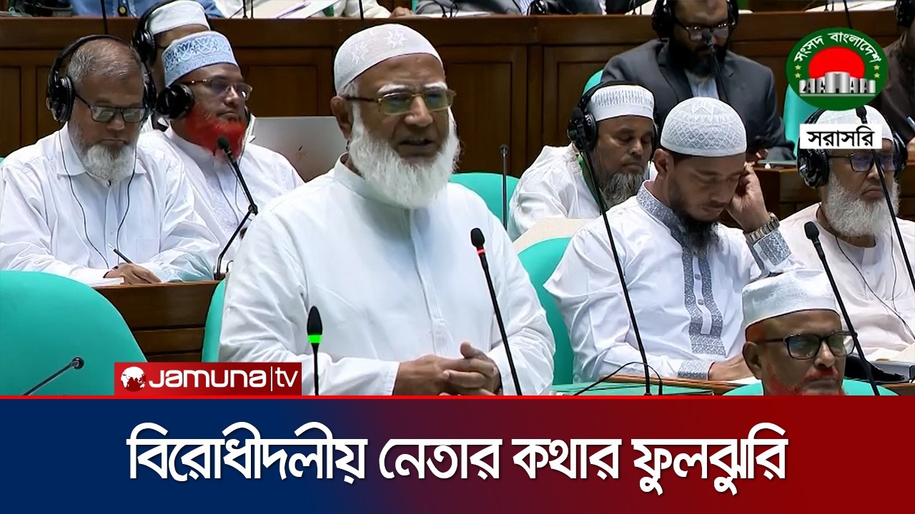 সংসদে দীর্ঘ এক ঘণ্টার বক্তব্যে বিরোধীদলীয় নেতার কথার ফুলঝুরি
