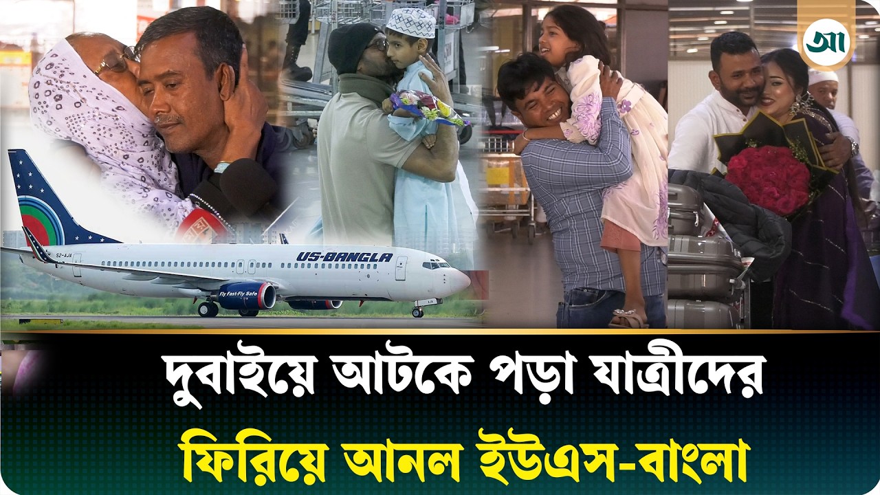 আটকে পড়া বিমানের যাত্রীদের উদ্ধার করল ইউএস-বাংলা