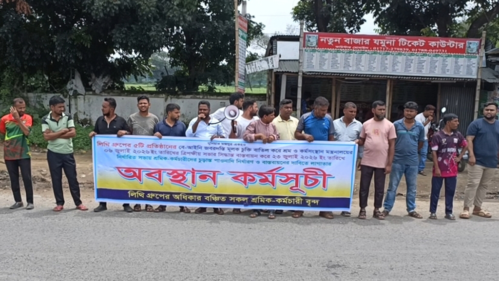 পাওনা দাবিতে গাজীপুরে লিথি গ্রুপের শ্রমিকদের অবস্থান কর্মসূচি