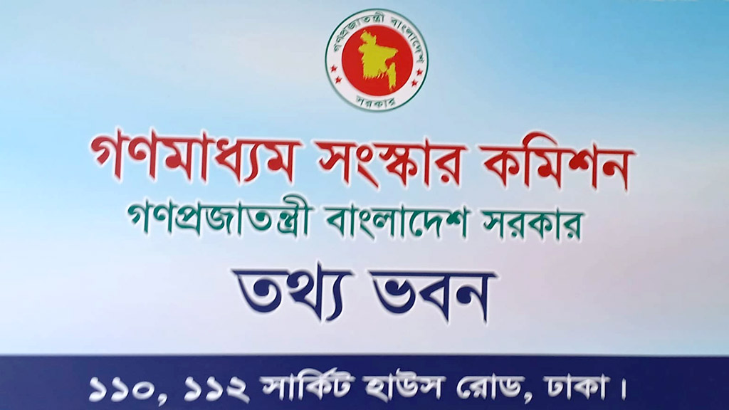 গণমাধ্যম সংস্কার কমিশনের প্রথম সভা অনুষ্ঠিত