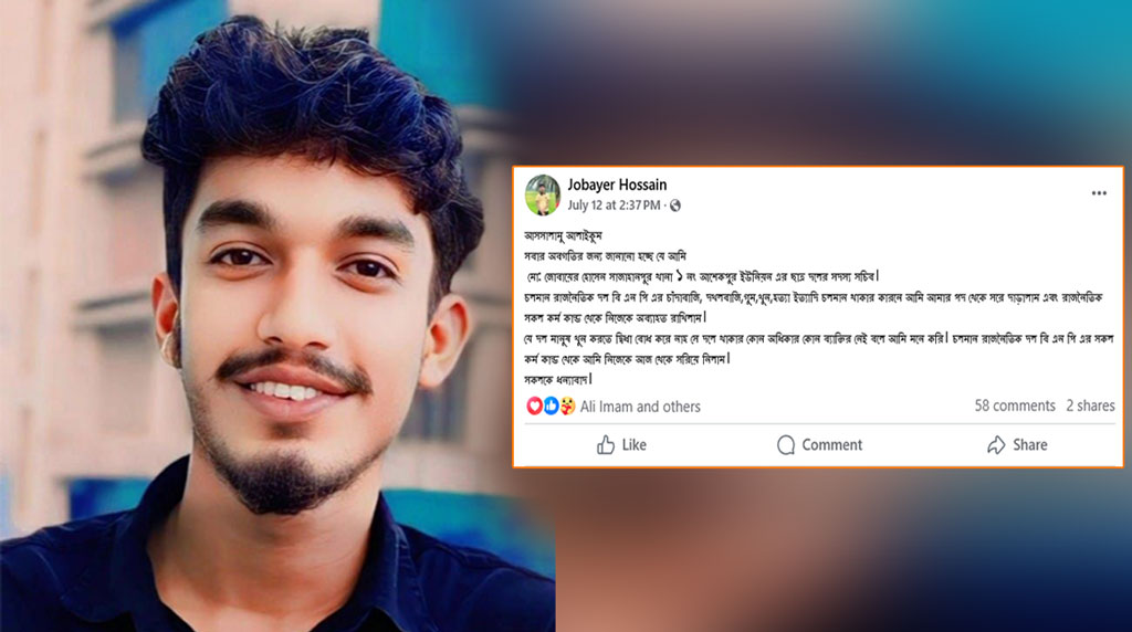 দলে অনৈতিক কর্মকাণ্ডের অভিযোগ, শাজাহানপুরে ছাত্রদল নেতার পদত্যাগ