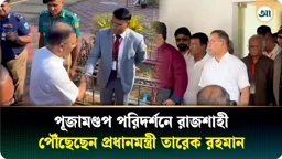 পূজামণ্ডপ পরিদর্শন ও জনসভায় যোগ দিতে রাজশাহী পৌঁছেছেন প্রধানমন্ত্রী