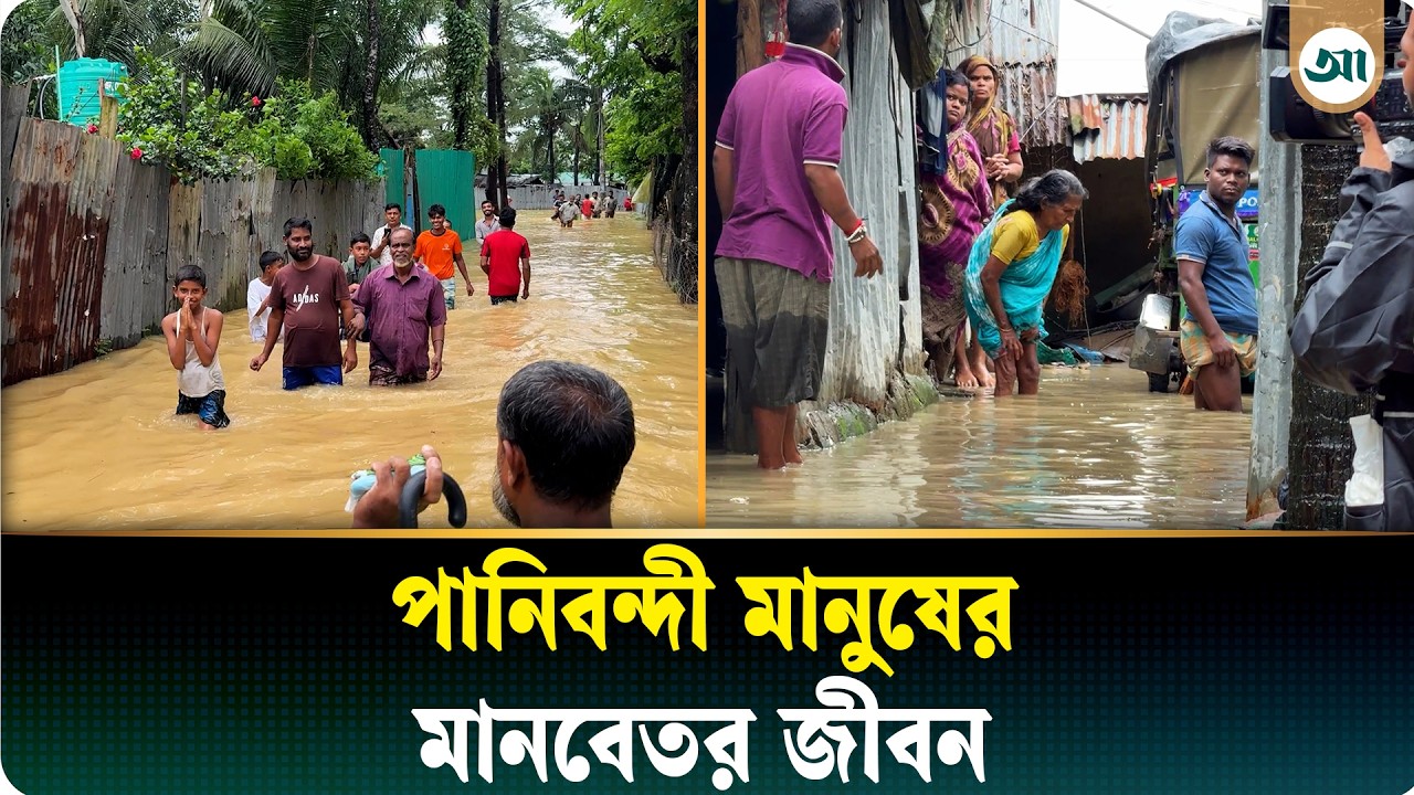 বন্যায় প্লাবিত জনপদ, ভোগান্তিতে পানিবন্দী লাখো মানুষ